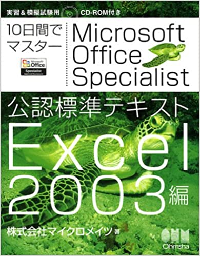 10日間でマスター Microsoft Office Specialist公認標準テキスト―Excel2003編